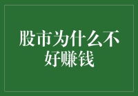 股市赚钱的双重迷思：专业化与大众化并行的困境