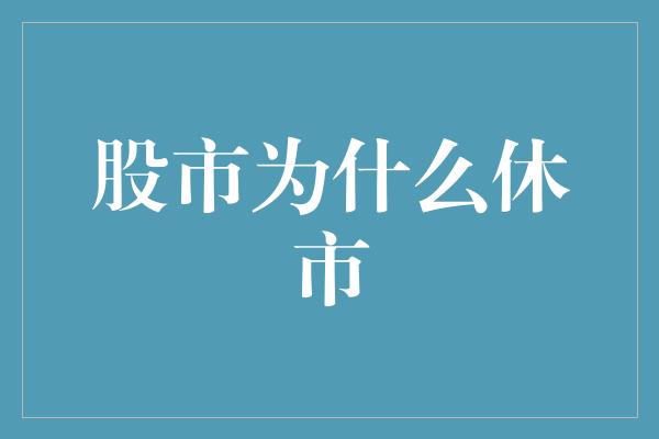 股市为什么休市