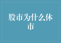 股市休市：一场股市与假期的浪漫约会