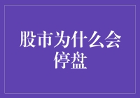 股市停盘，股民们集体上演股票失踪案件