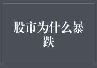 股市为何暴跌？揭秘背后的原因与应对策略！