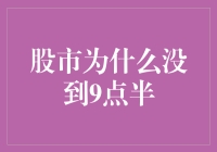 9点23分：股市为何还是没到9点半？