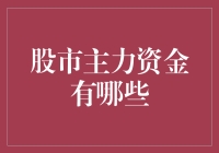 股市主力资金：揭秘股市中的隐形富豪