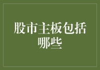 股市主板市场解析：涵盖的行业与特点