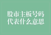 股市主板号码：投资者手中的股票密码