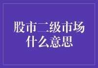 股市二级市场的那些事儿：一场玩家与资本的狂欢派对