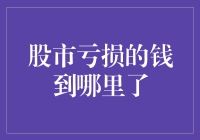 股市亏损的钱到哪里了：一场资本市场的隐形旅行