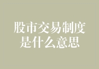 股市交易制度大白话：所有股民都应该知道的秘密武器