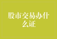 股市交易必备证件：开启你的投资之旅