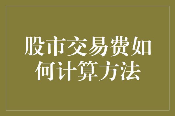 股市交易费如何计算方法