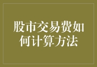 股市交易费用的计算方法：从新手到老手的必备指南