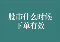 股市下单有效时间：掌握关键投资时机