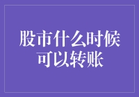 股市转账的时机与策略：实现财富增值的智慧