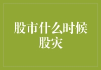 股市死亡漩涡何时降临？