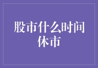 为什么股市会在凌晨2点神秘消失？