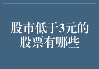 股市低至3元以下，究竟是馅饼还是陷阱？