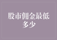 股市佣金：比地板还低，比海底还深的投资秘密