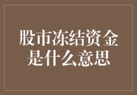 股市冻结资金是什么意思？投资者应该知道的关键概念！