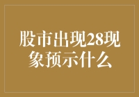 股市出现28现象预示市场拐点及投资策略