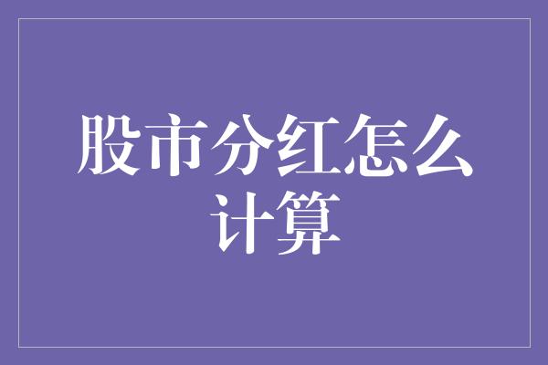 股市分红怎么计算