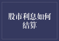 股市利息结算机制探析：从理论到实践