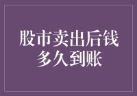 股票卖出后资金到账时间解析：多层次影响因素分析