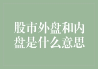 股市外盘与内盘：投资视野的拓展与聚焦