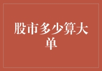 谁与争锋：股市中的大单交易策略与辨析