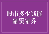 股市中融资融券的门槛与策略：理解入门标准及投资技巧