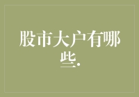 股市大户：从老司机到股市大鳄，揭秘那些我们熟悉的身影