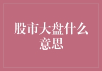 股市大盘：让炒股小白也能看懂的股市入门指南