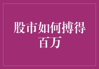 股市如何搏得百万：从新手到老手的不传之秘！