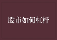 股市杠杆？别逗了，我连自行车都还没学会骑呢！