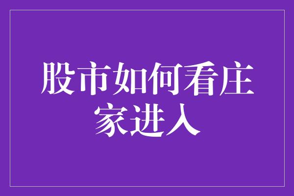 股市如何看庄家进入