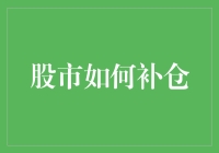 新手股民必备指南：股市补仓技巧大揭秘！