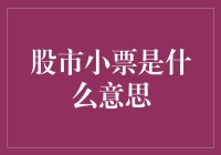 股市小票：你手中的那张纸片，藏着多少秘密？