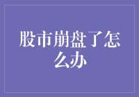 股市崩盘了怎么办？新手必备的应对指南！