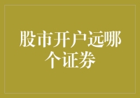 股市开户哪家强？且看此篇指南笑开花