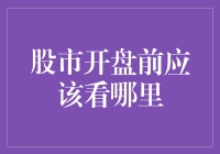 股市开盘前，眼睛往哪儿瞄？