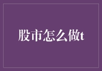 深度解析：股市T+0交易策略与实战指南