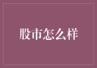 股市波动探析：科技股能否引领下一波行情？