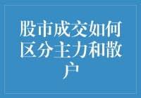 股市成交：如何区分主力和散户？