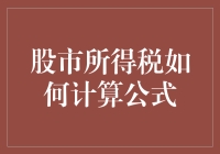 股市所得税计算公式解析：个人投资者的必修课