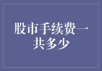 股市手续费：一场你我之间的暗战