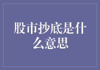 股市抄底：逆流而上的投资策略