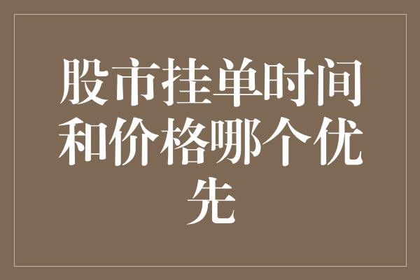 股市挂单时间和价格哪个优先