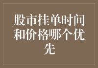 股市挂单时间与价格，哪个优先？选对了才能笑傲股市！