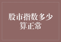 股市指数多少才算正常？——当股市成为比拼智商的游戏