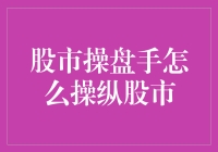 股市操盘手真的能操纵市场吗？