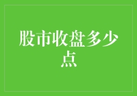 股市收盘点数预测：数据驱动的力量